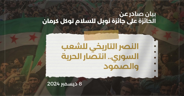 بيان صادر عن الحائزة على جائزة نوبل للسلام توكل كرمان.. النصر التاريخي للشعب السوري: انتصار الحرية والصمود